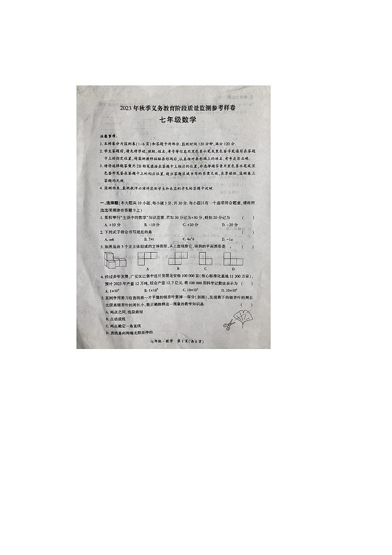 四川省广安市邻水县2023-2024学年七年级上学期1月期末数学试题第1页