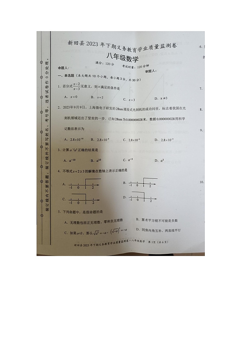 2023-2024学年湖南省永州市新田县八年级（上）期末数学试卷第1页