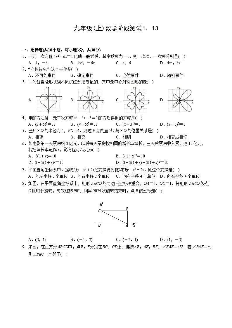 2023-2024学年湖北省武汉市九年级（上）段考数学试卷（1月份）第1页