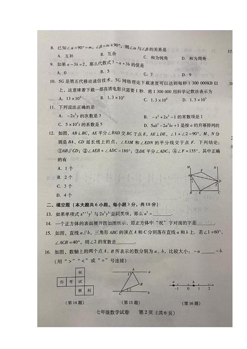 2023-2024学年湖南省衡阳市城区七年级（上）期末数学试卷02