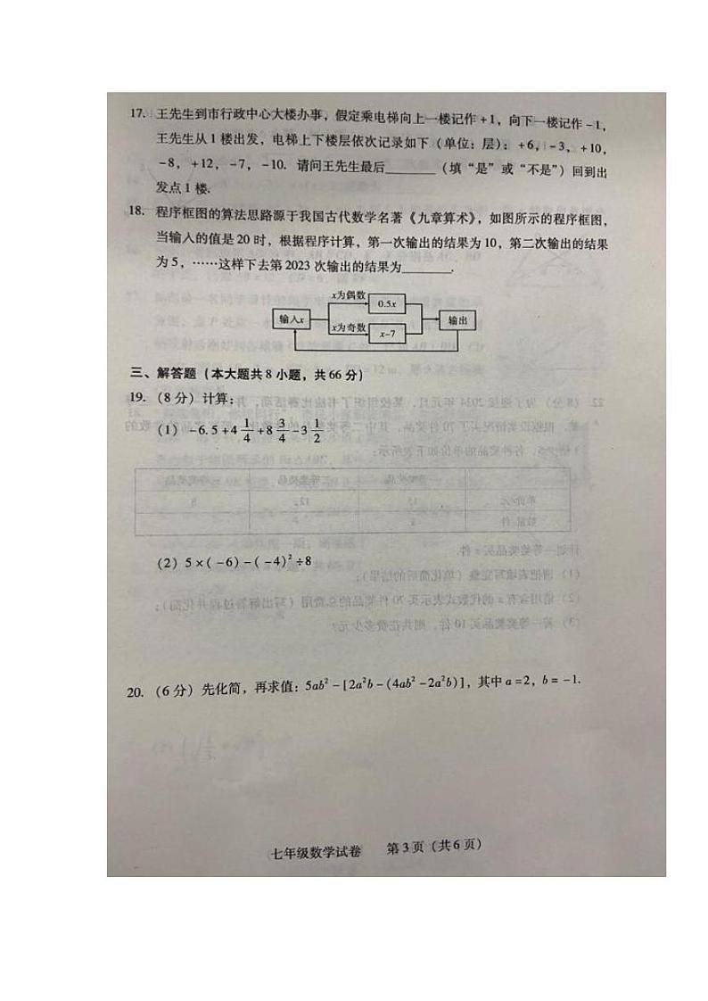 2023-2024学年湖南省衡阳市城区七年级（上）期末数学试卷03