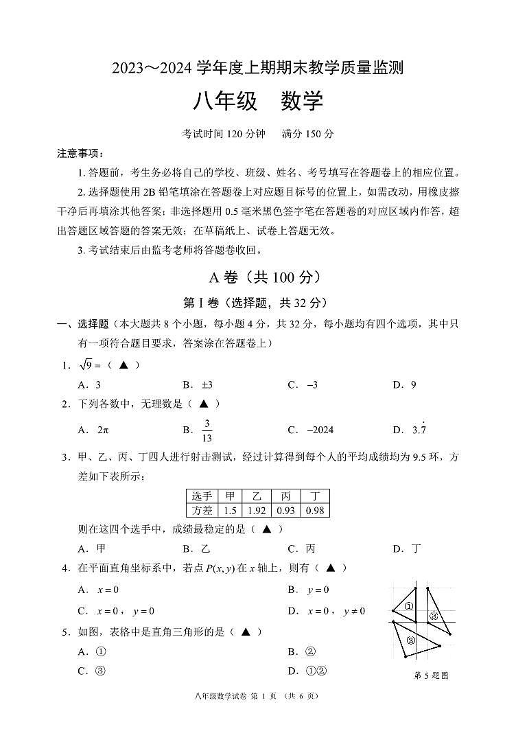 2023-2024学年四川省成都市简阳市八年级（上）期末数学试卷第1页