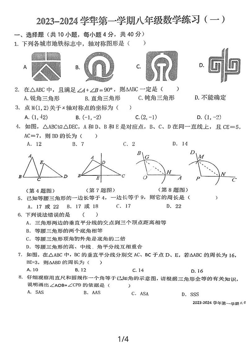 2023-2024学年福建省龙岩初级中学八年级（上）第二次月考数学试卷01