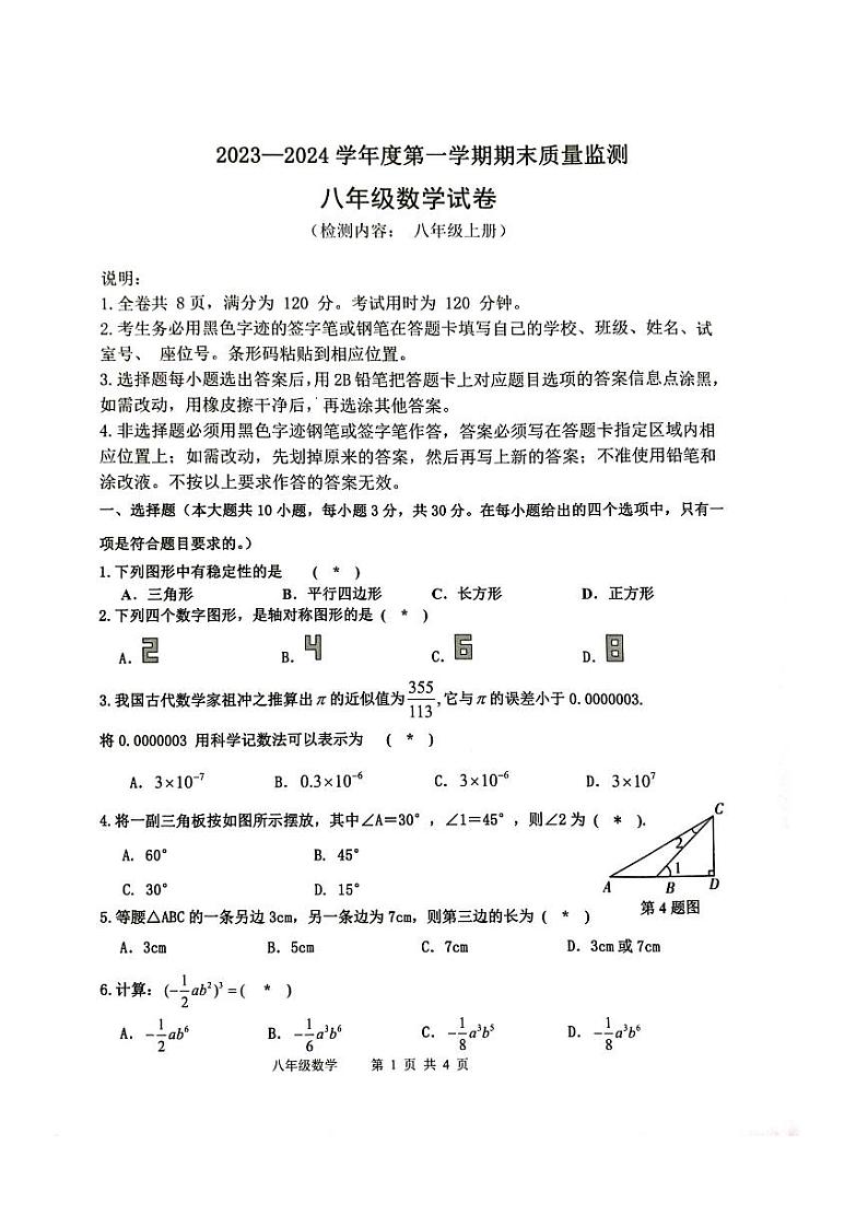 2023-2024学年广东省肇庆市怀集县八年级（上）期末数学试卷第1页