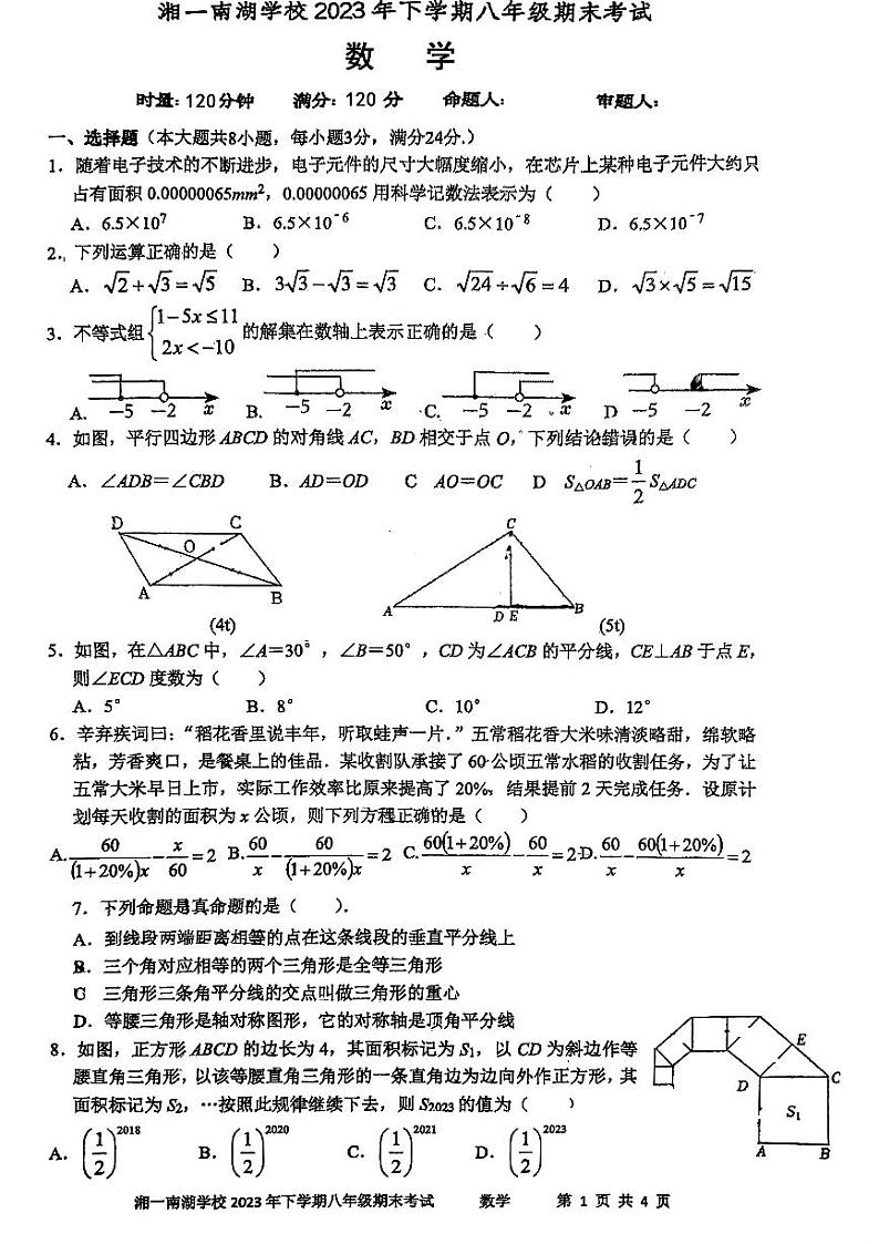 2023-2024学年湖南省岳阳市岳阳楼区湘一南湖学校八年级（上）期末数学试卷第1页