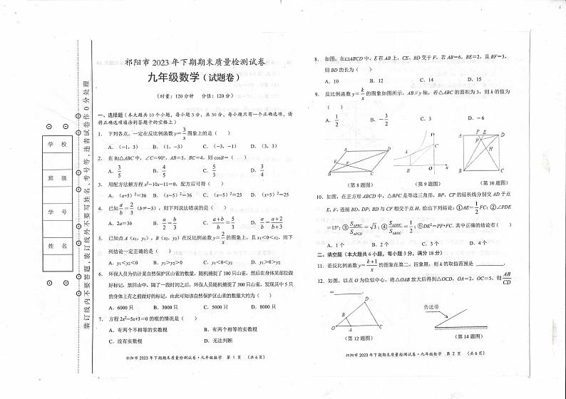 2023-2024学年湖南省永州市祁阳市九年级（上）期末数学试卷01