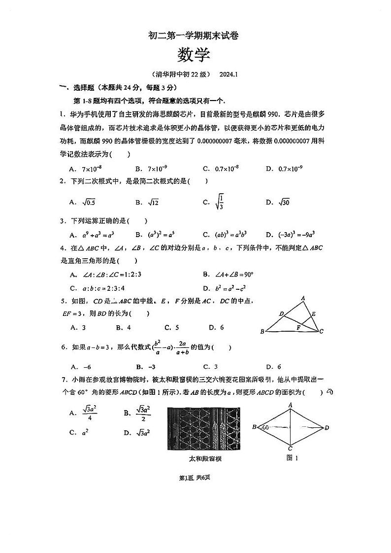 2023-2024学年北京市海淀区清华附中八年级（上）期末数学试卷第1页