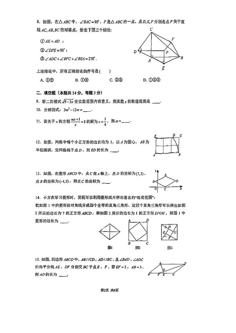 2023-2024学年北京市海淀区清华附中八年级（上）期末数学试卷第2页