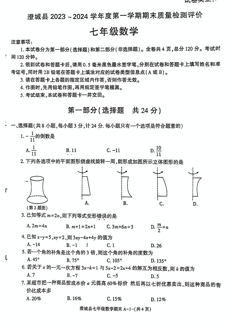 2023-2024学年陕西省渭南市澄城县七年级（上）期末数学试卷第1页