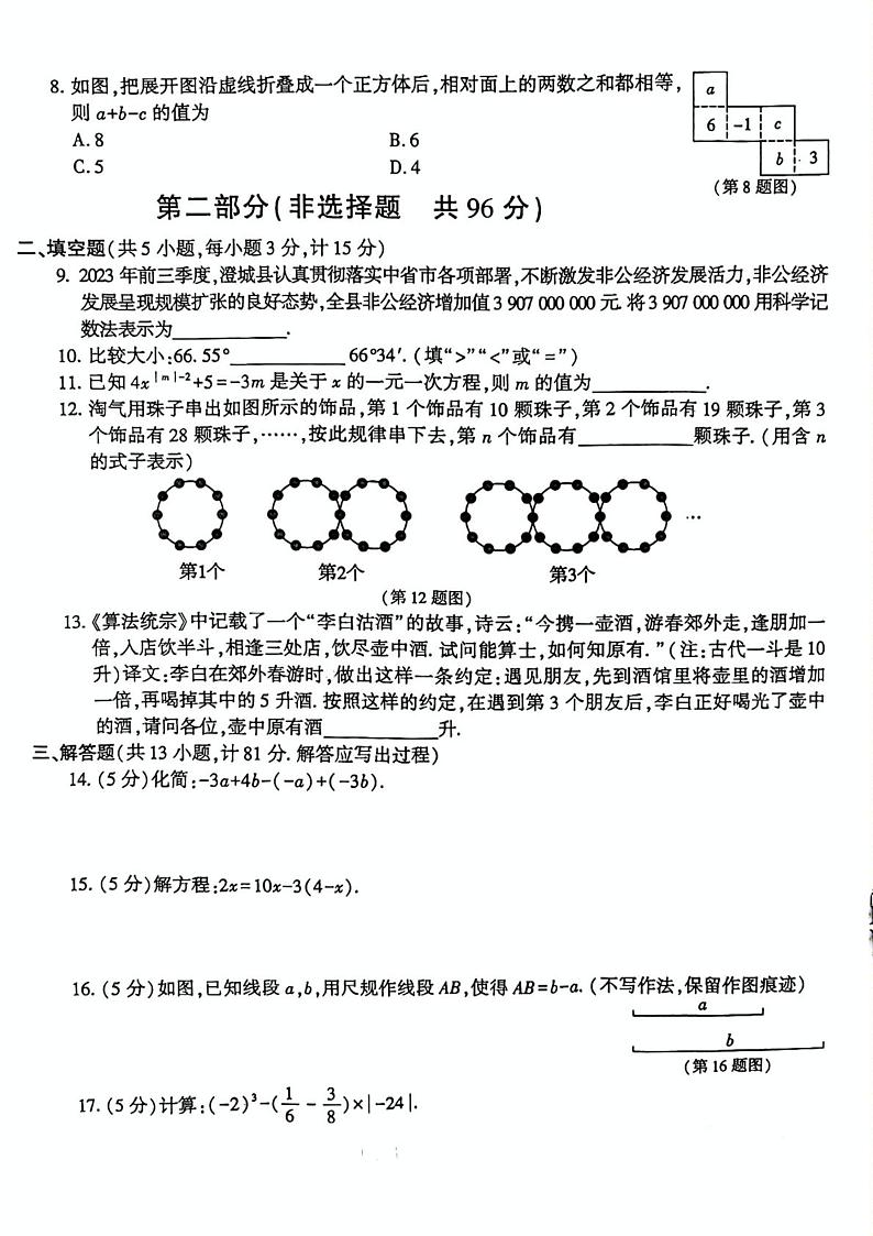 2023-2024学年陕西省渭南市澄城县七年级（上）期末数学试卷第2页
