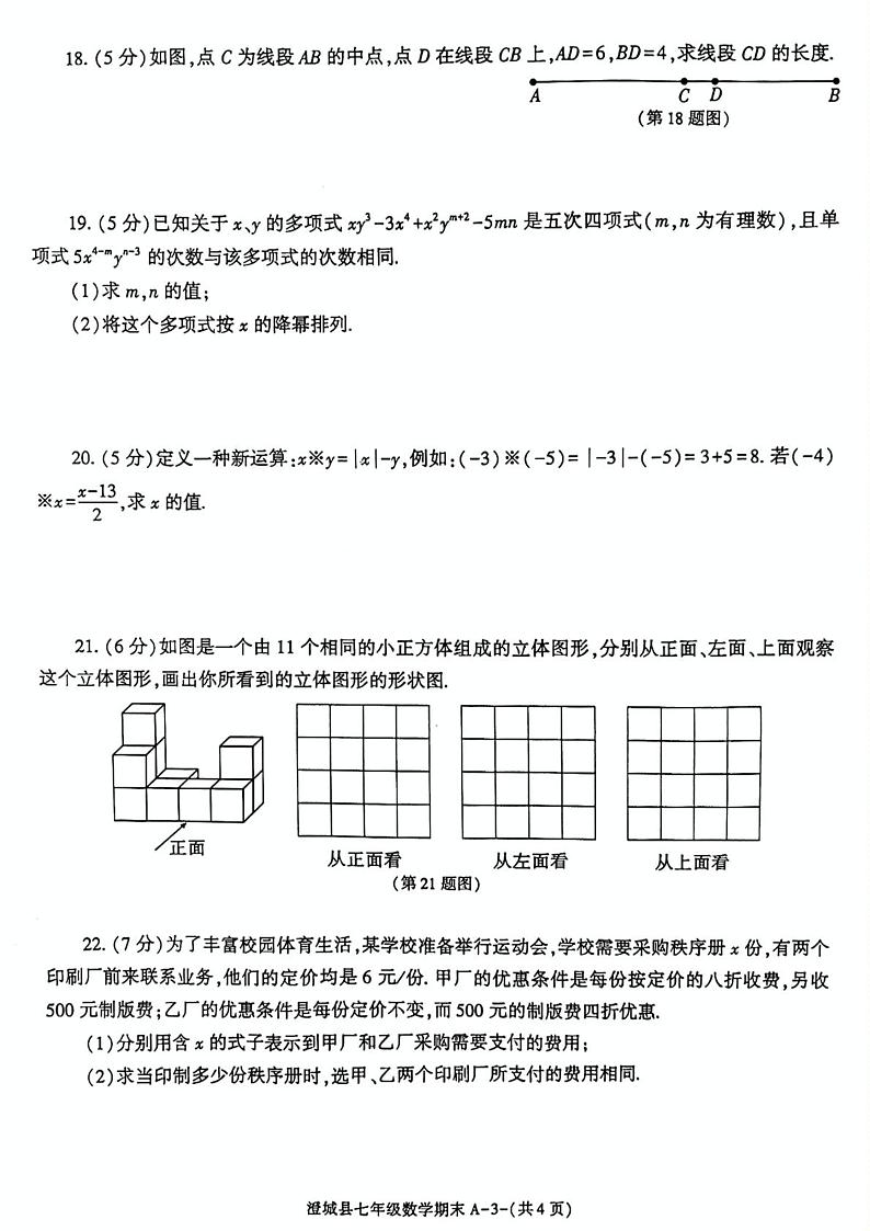 2023-2024学年陕西省渭南市澄城县七年级（上）期末数学试卷第3页