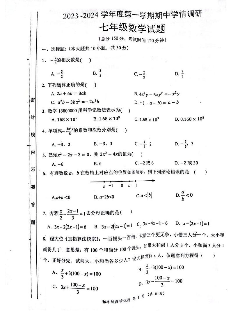 江苏省南通市如东县2023-2024学年上学期七年级期中学业质量监测数学试卷01