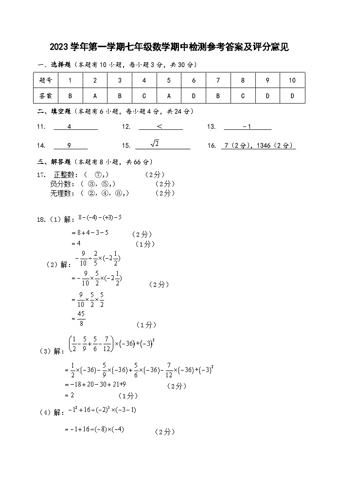 浙江省湖州市南浔区九校2023—-2024学年七年级上学期期中联考数学试题01