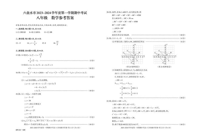 贵州省六盘水市2023-—2024学年上学期八年级期中数学试卷01