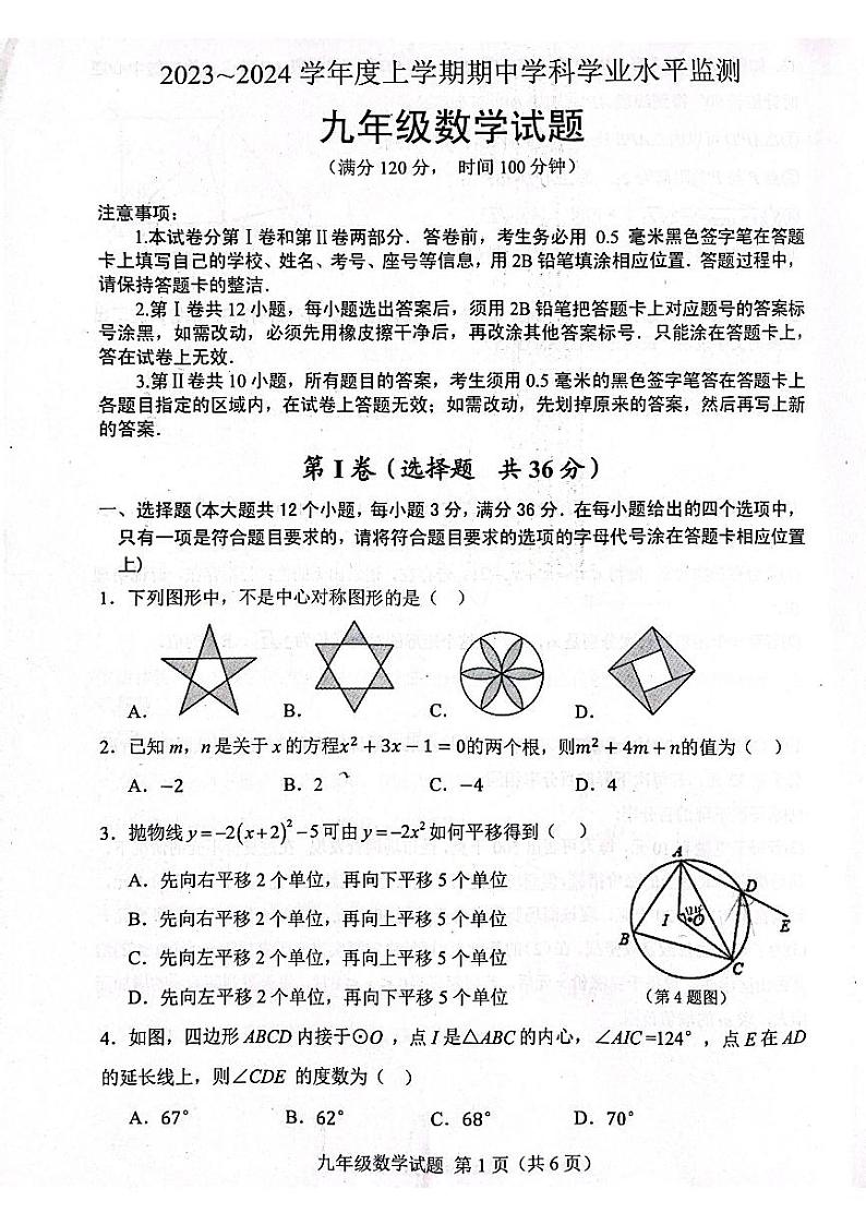 山东省日照市五莲县2023-2024学年九年级上学期期中数学试题01
