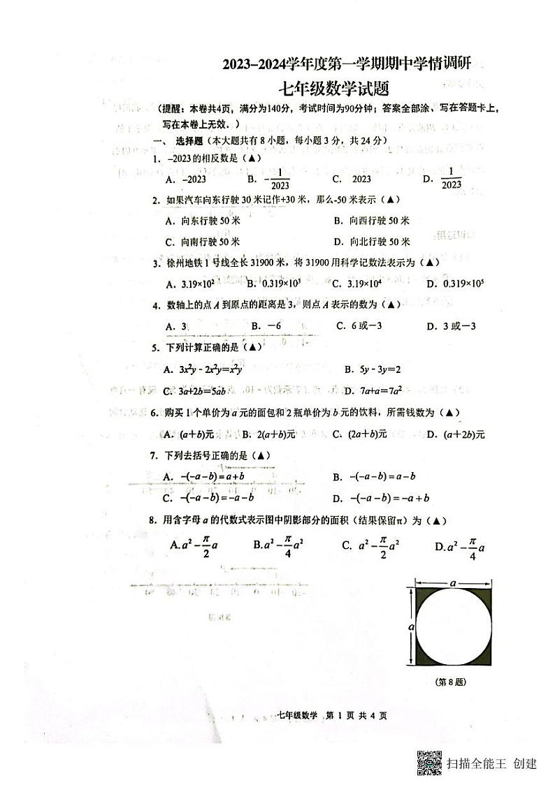 江苏省徐州市贾汪区2023-2024学年七年级上学期期中学情调研数学试题（PDF版无答案）01