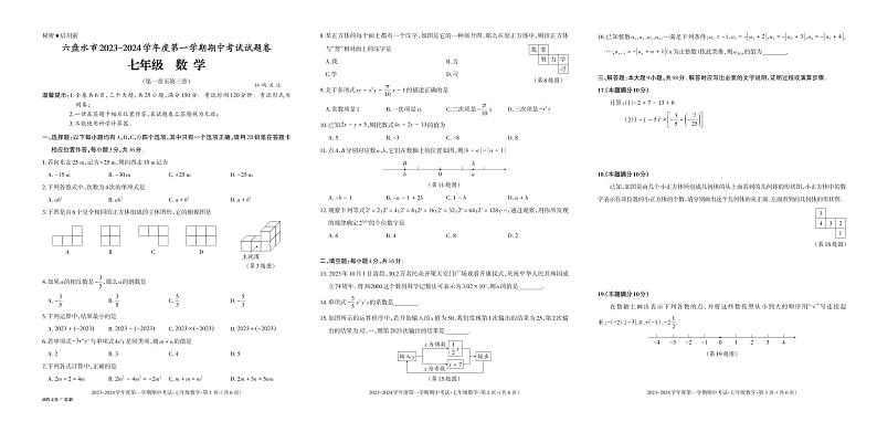 贵州省六盘水市2023-2024学年第一学期七年级期中数学试卷01