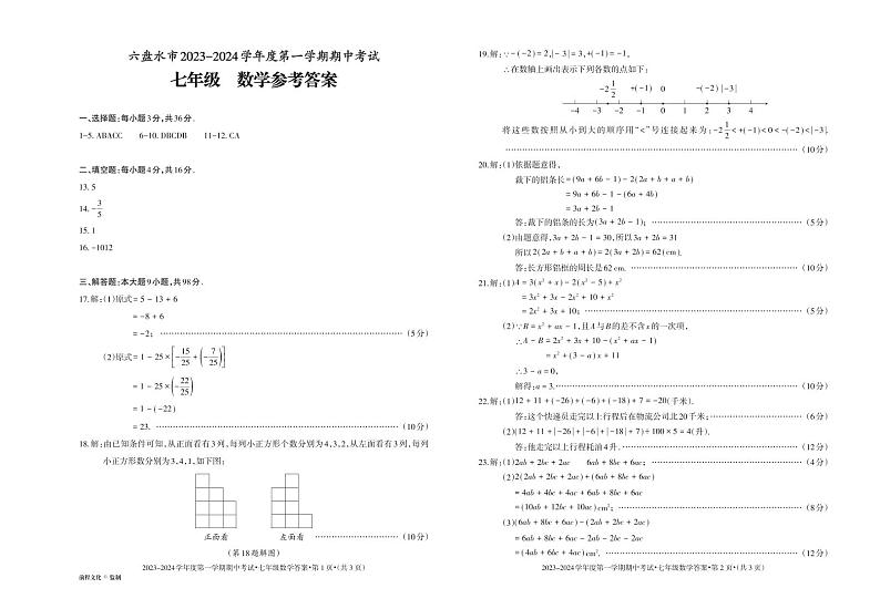 贵州省六盘水市2023-2024学年第一学期七年级期中数学试卷01