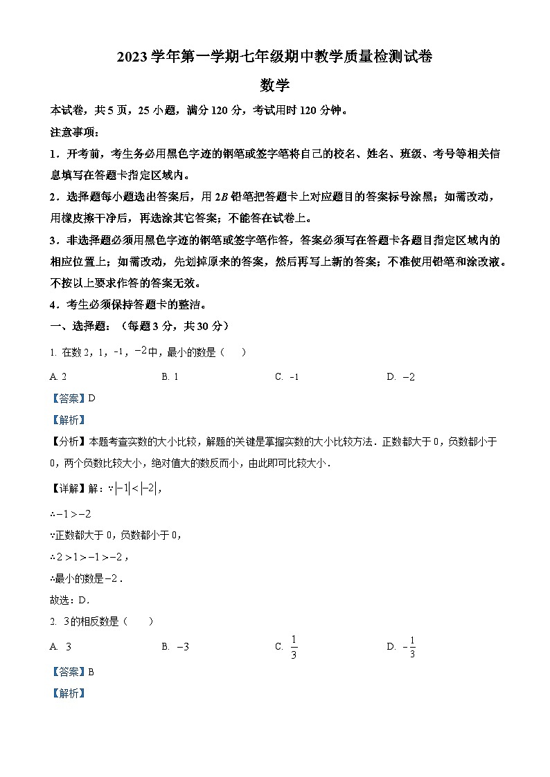 广东省广州市白云区云雅实验学校2023-2024学年七年级上学期期中数学试题（原卷+解析）01
