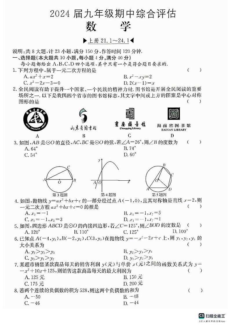 安徽省无为市2023-2024学年九年级上学期期中综合评估数学试题（PDF版，含答案）01