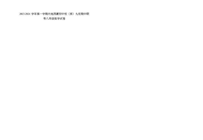 湖北省武汉市内地西藏初中班（校）九校联考2023—-2024学年八年级上学期期中数学试题01