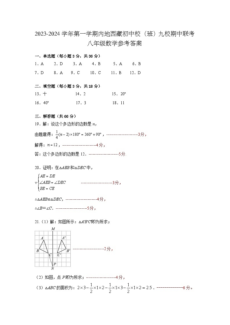 湖北省武汉市内地西藏初中班（校）九校联考2023—-2024学年八年级上学期期中数学试题01