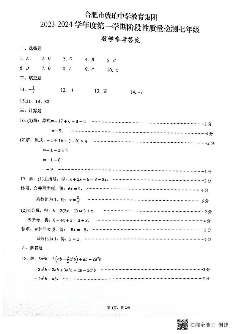 安徽省合肥市蜀山区合肥市琥珀中学2023-2024学年七年级上学期11月期中数学试题01
