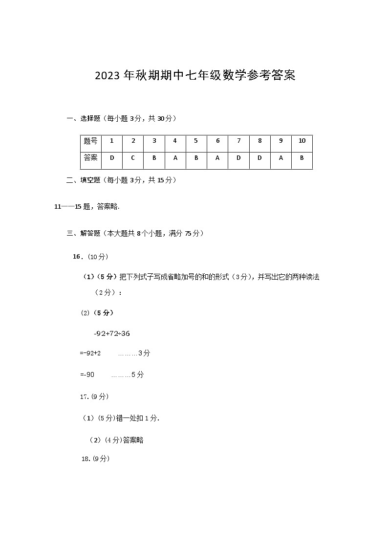 河南省南阳市社旗县2023-—2024学年七年级上学期期中数学试题01