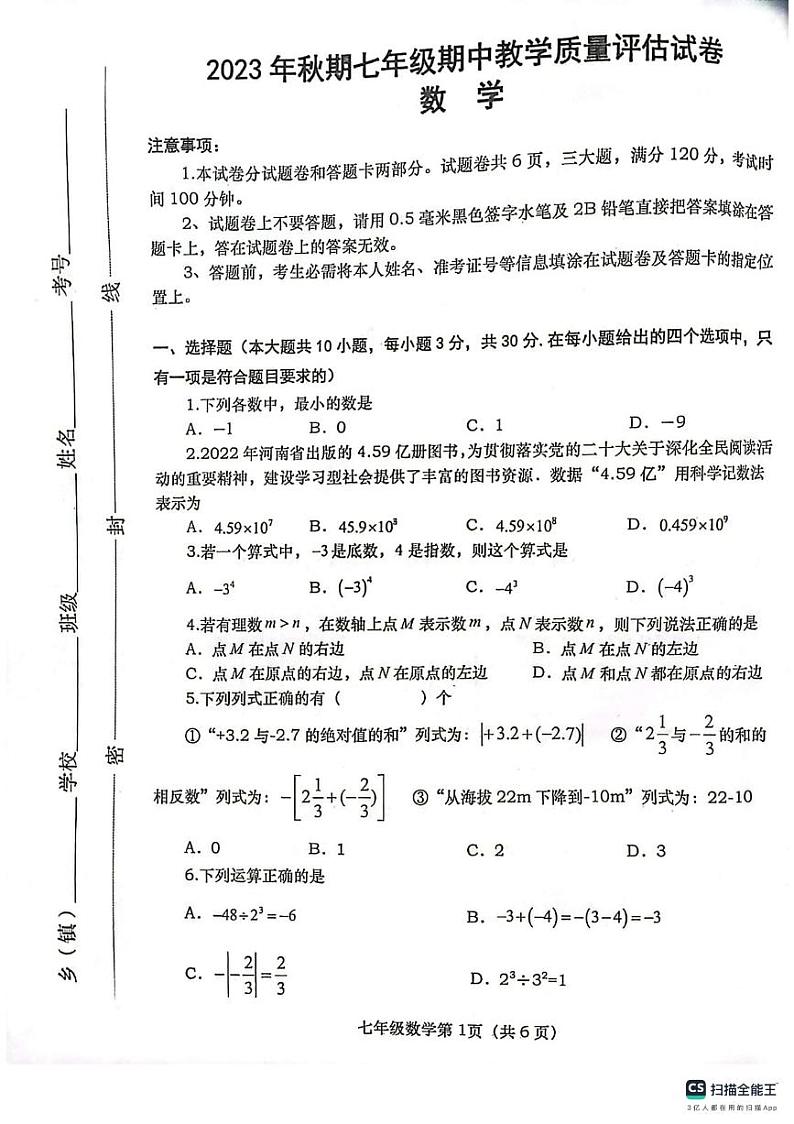 河南省南阳市社旗县2023-—2024学年七年级上学期期中数学试题01