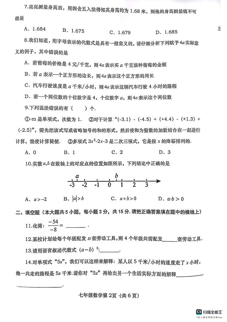 河南省南阳市社旗县2023-—2024学年七年级上学期期中数学试题02