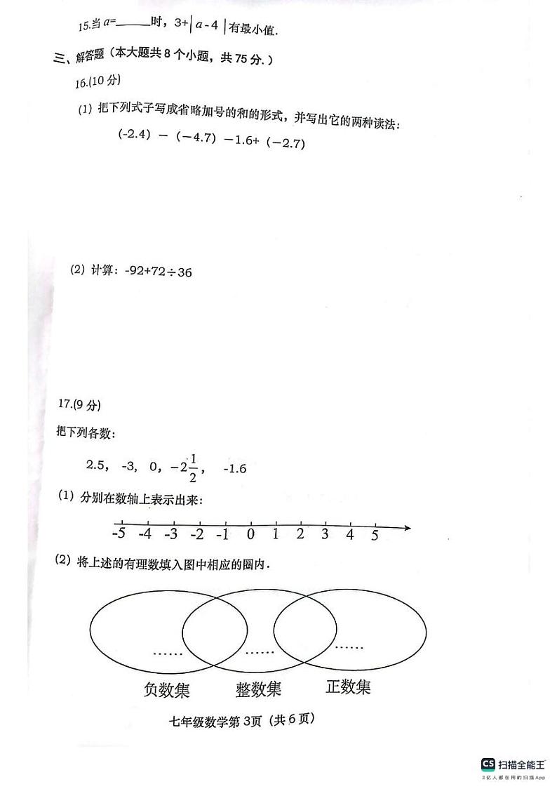 河南省南阳市社旗县2023-—2024学年七年级上学期期中数学试题03
