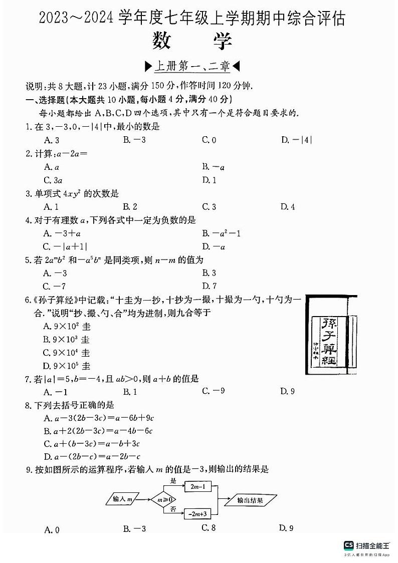 安徽省无为市2023-2024学年七年级上学期期中综合评估数学试题（PDF版，含答案）01