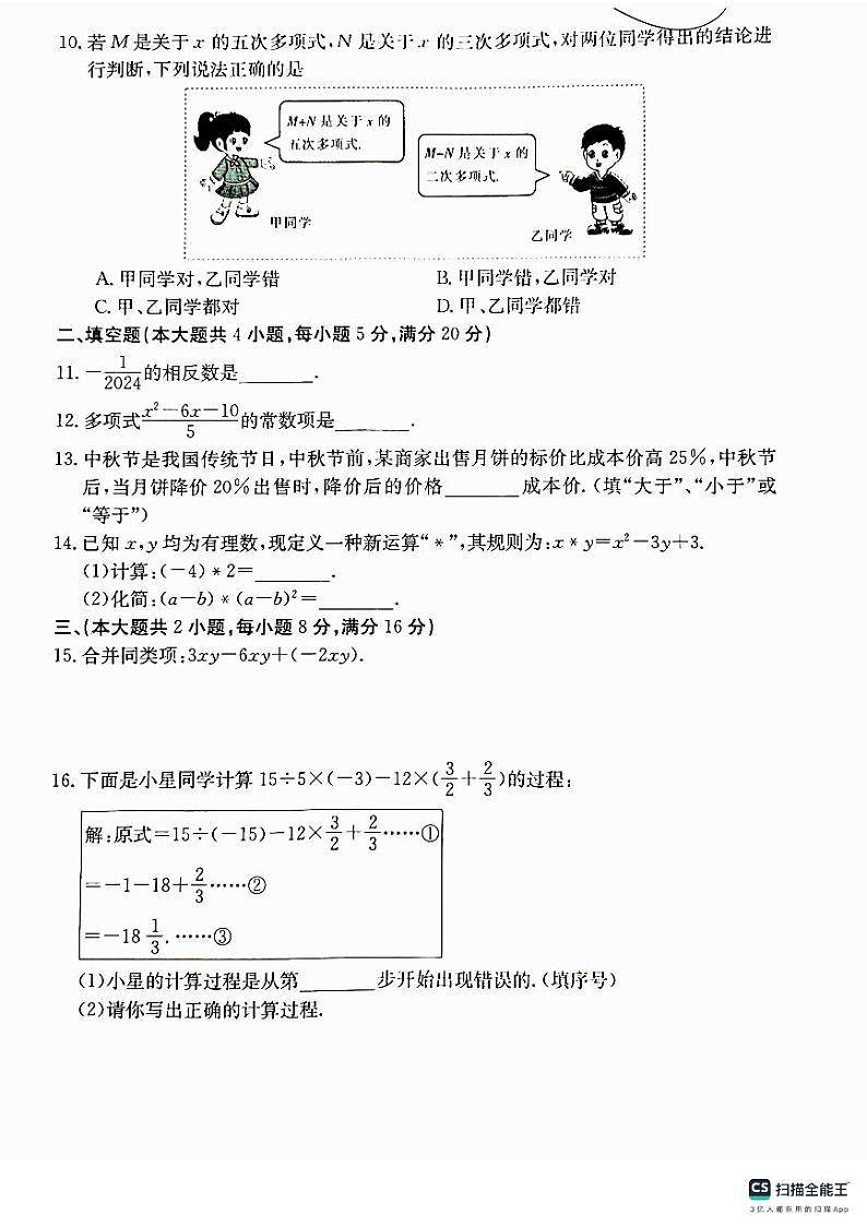 安徽省无为市2023-2024学年七年级上学期期中综合评估数学试题（PDF版，含答案）02