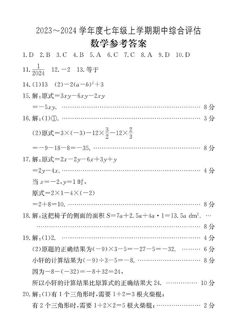 安徽省无为市2023-2024学年七年级上学期期中综合评估数学试题（PDF版，含答案）01