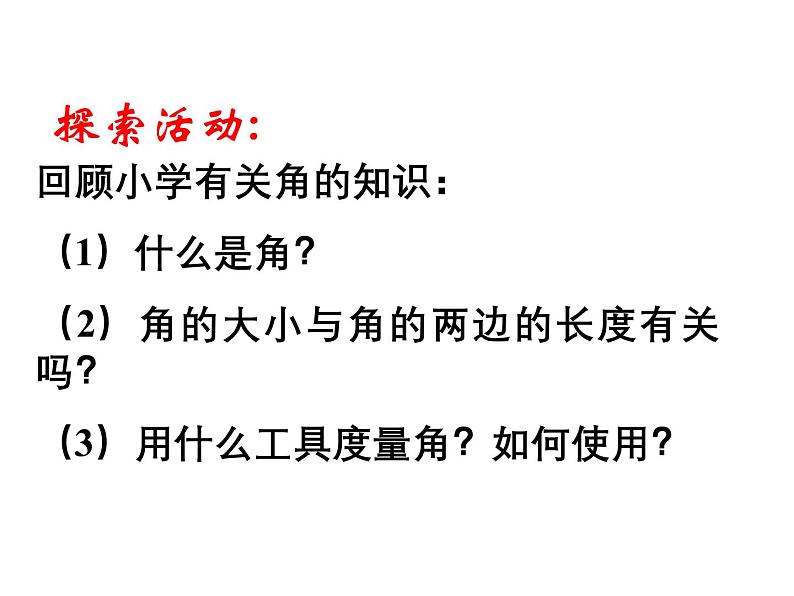 2023-2024学年苏科版数学七年级上册 6.2 角 课件105