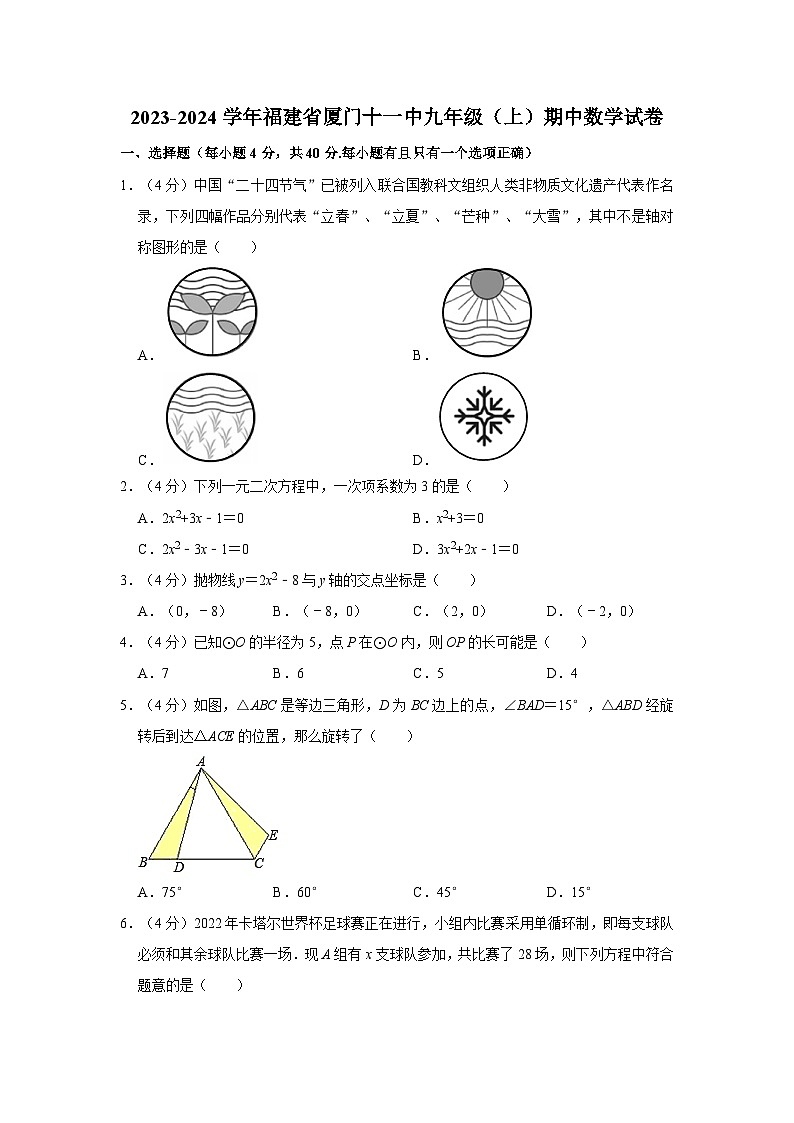 2023-2024学年福建省厦门十一中九年级（上）期中数学试卷01