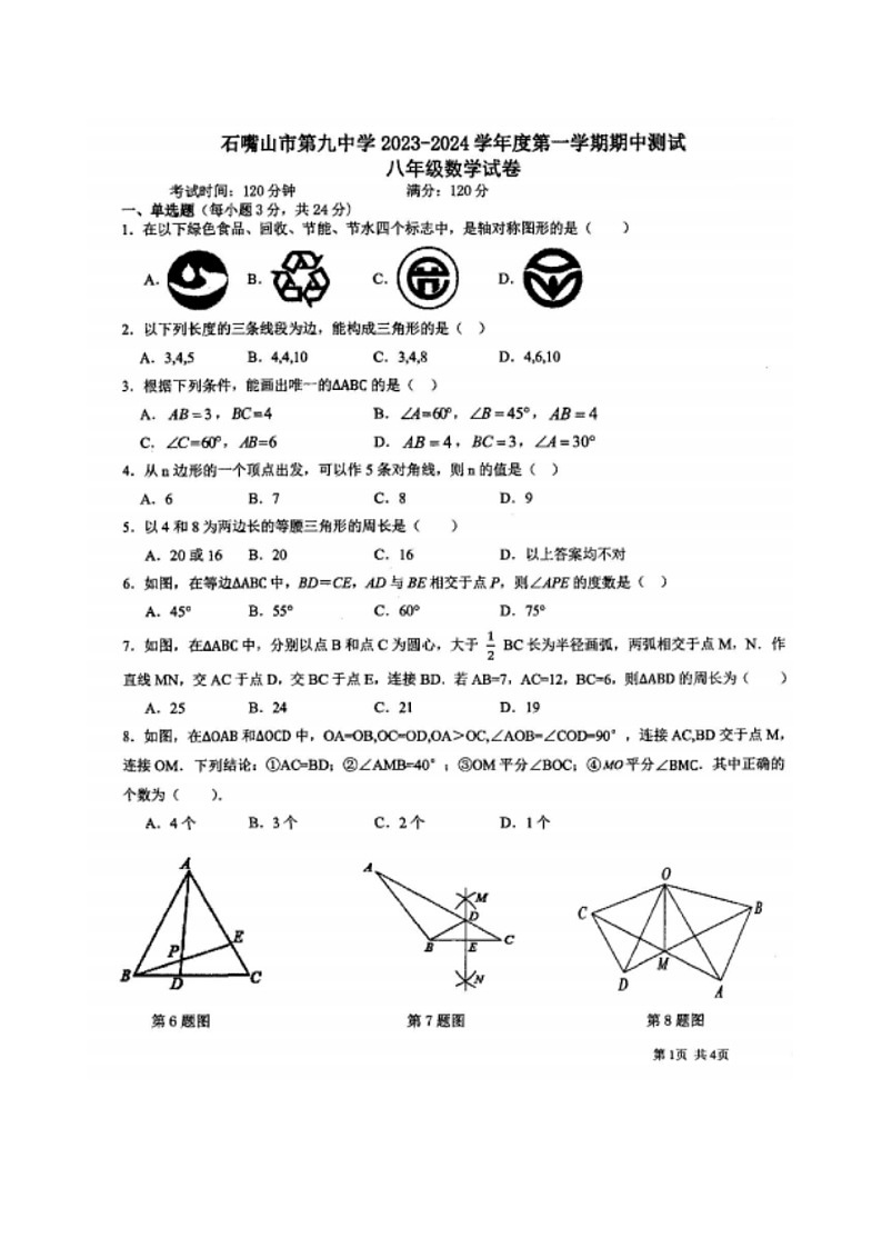 宁夏回族自治区石嘴山市第九中学2023-2024学年上学期八年级期中数学试题01