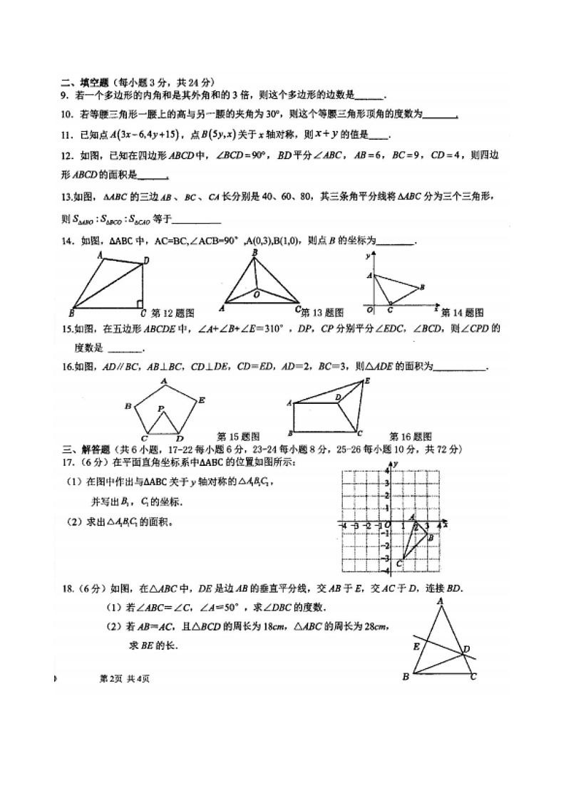 宁夏回族自治区石嘴山市第九中学2023-2024学年上学期八年级期中数学试题02