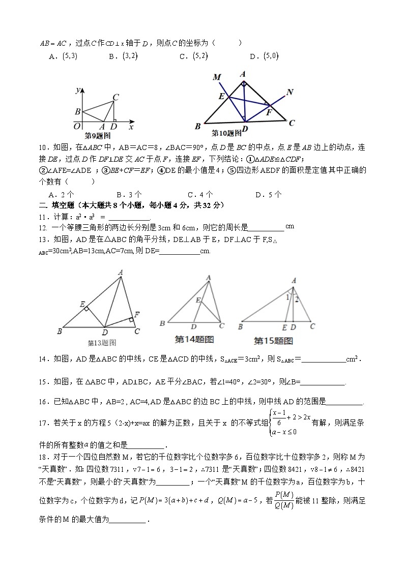 重庆市巴川中学2023-2024学年八年级上学期半期数学试卷02
