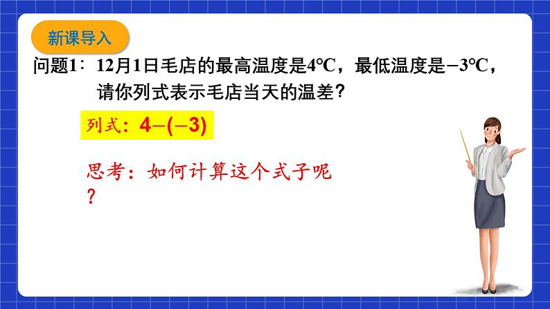 浙教版数学七上2.2.1《有理数的减法》课件02