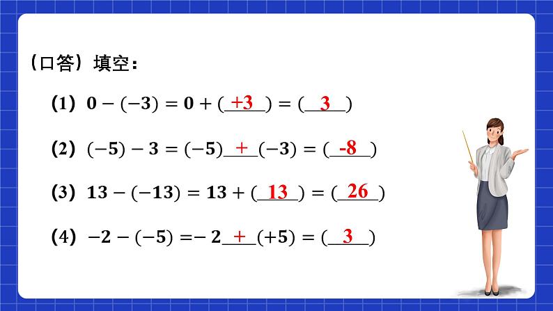 浙教版数学七上2.2.1《有理数的减法》课件07