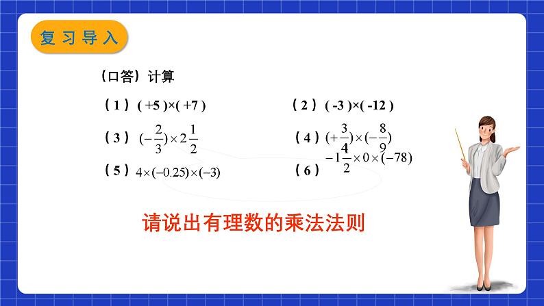 浙教版数学七上2.3.2《有理数的乘法》课件02