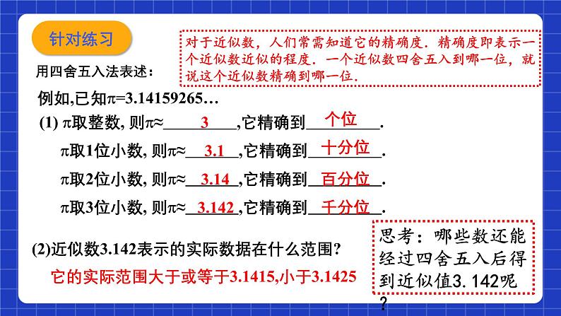 浙教版数学七上2.7《近似数》课件05