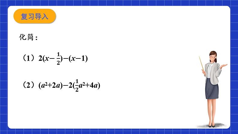 浙教版数学七上4.6.2《整式的加减》课件02