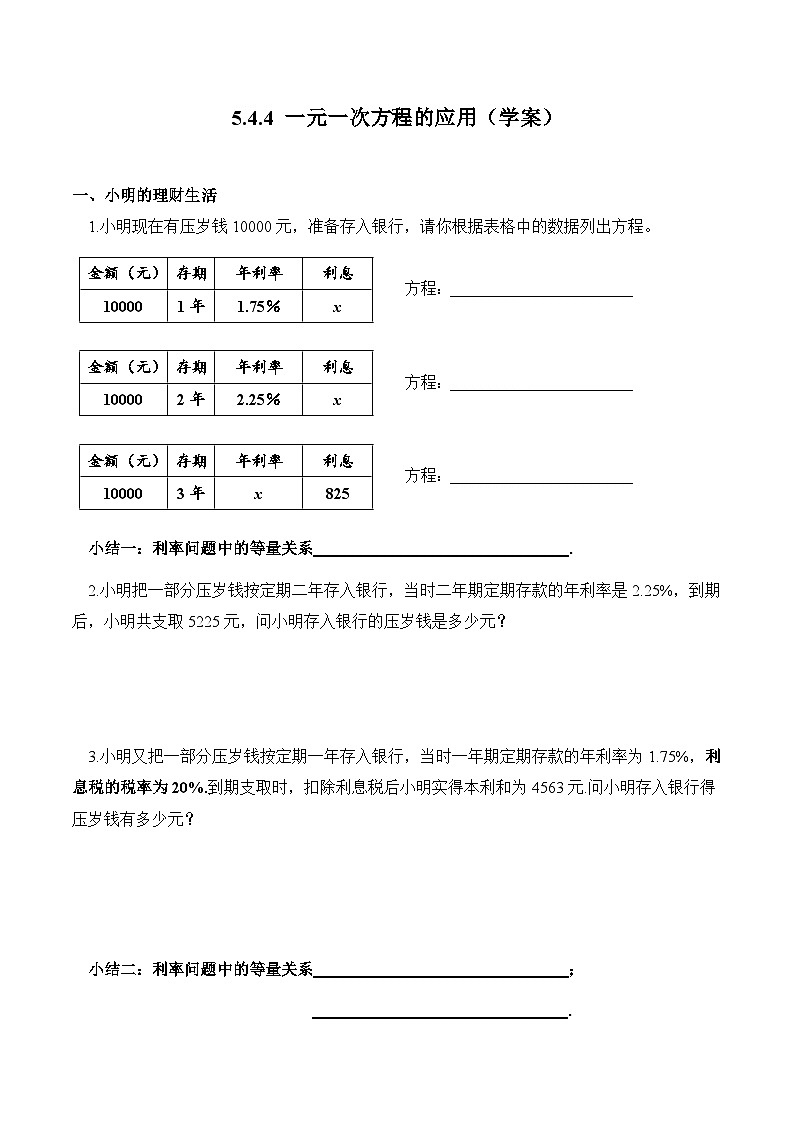 浙教版数学七上5.4.4 《一元一次方程的应用》课件+学案01