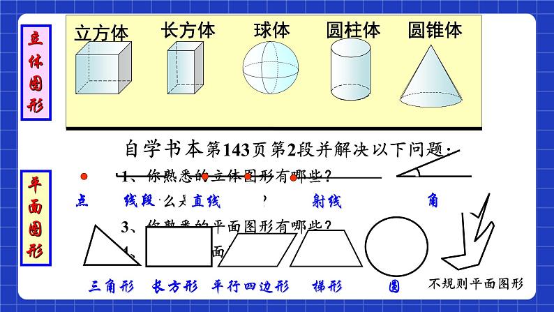 浙教版数学七上6.1《几何图形》课件07