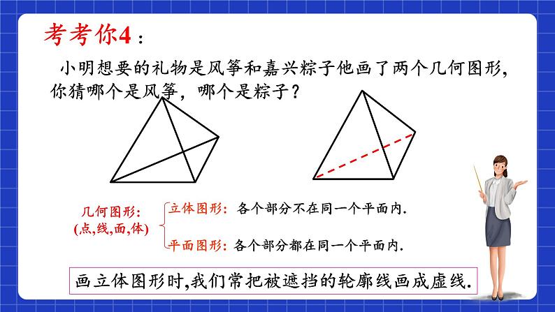 浙教版数学七上6.1《几何图形》课件08