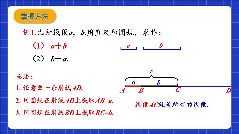 浙教版数学七上6.4《线段的和差》课件08