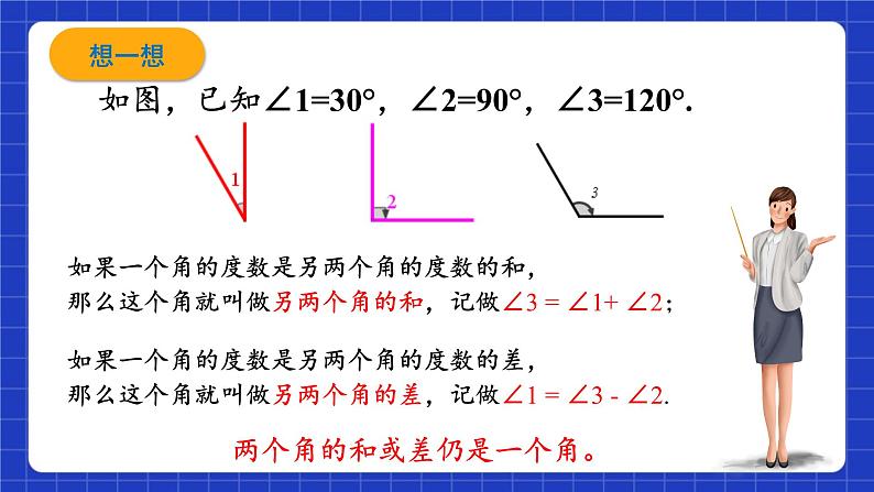 浙教版数学七上6.7《角的和差》课件02