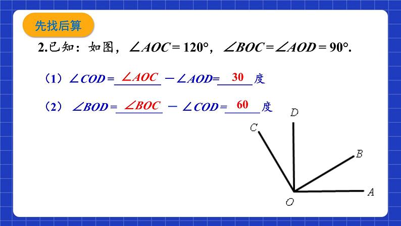 浙教版数学七上6.7《角的和差》课件04